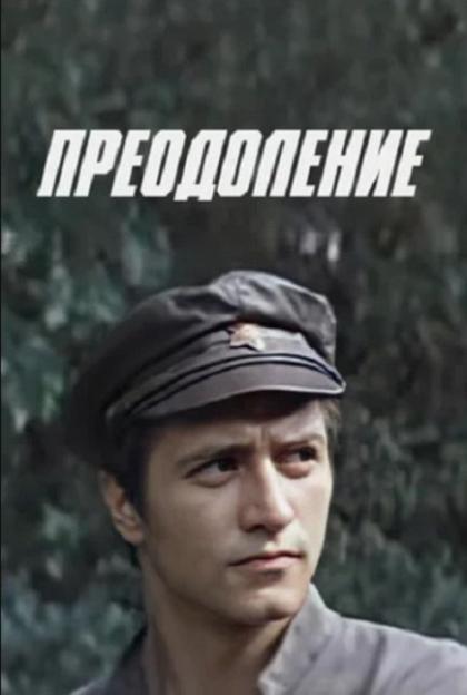 Преодоление