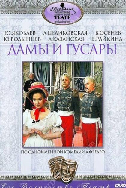 Дамы и гусары