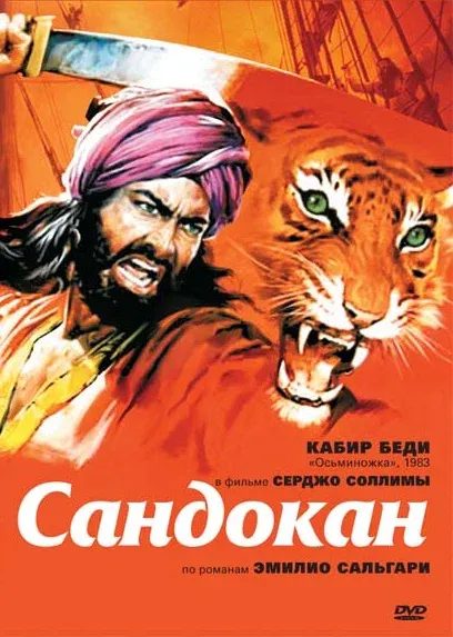Сандокан