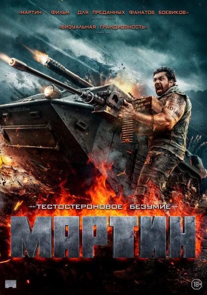 Мартин