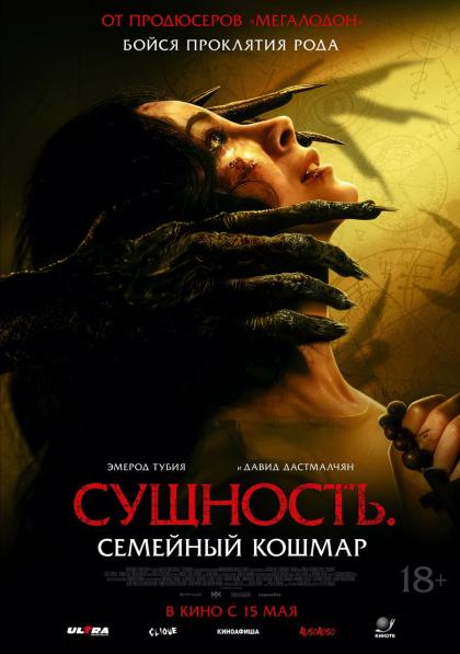 Сущность. Семейный кошмар