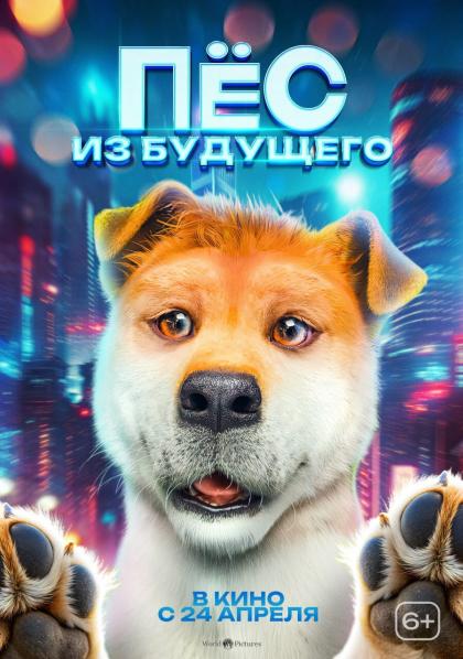 Пёс из будущего