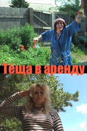Тёща в аренду