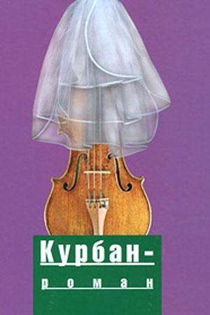 Курбан-роман