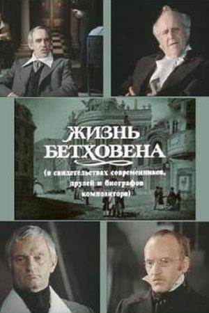 Жизнь Бетховена
