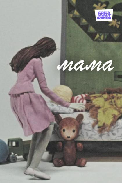 Мама