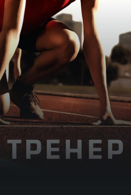 Тренер