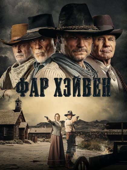 Фар Хейвен