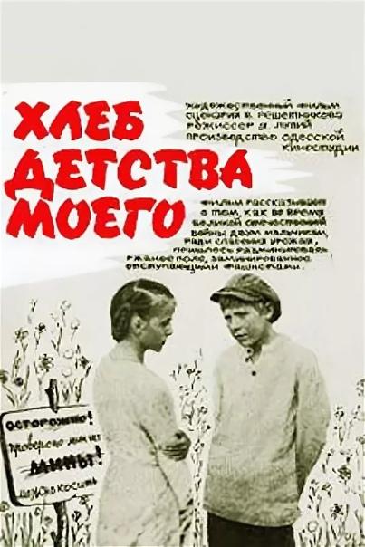 Хлеб детства моего