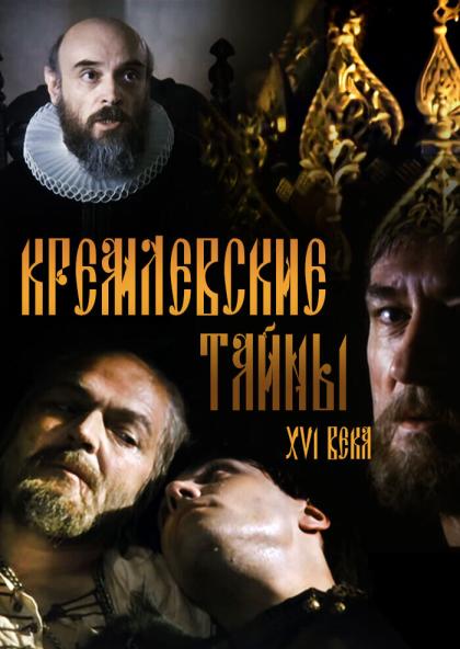 Кремлевские тайны шестнадцатого века