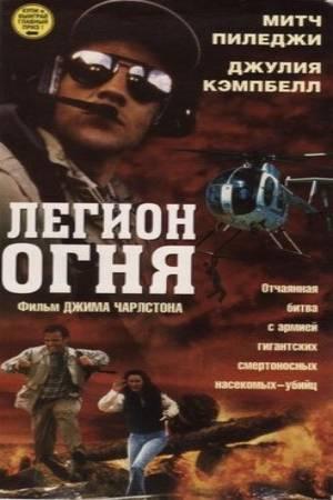 Легион огня