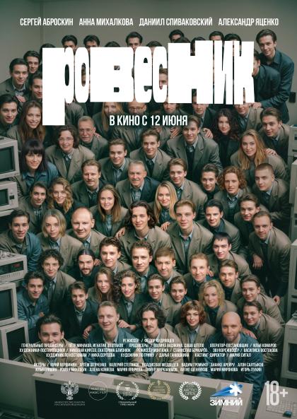 Ровесник