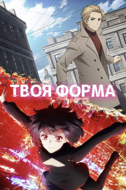 Твоя форма