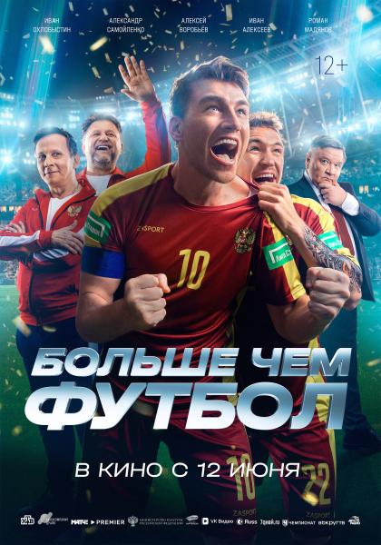Больше, чем футбол