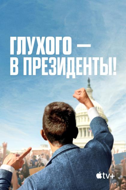 Глухого — в президенты!