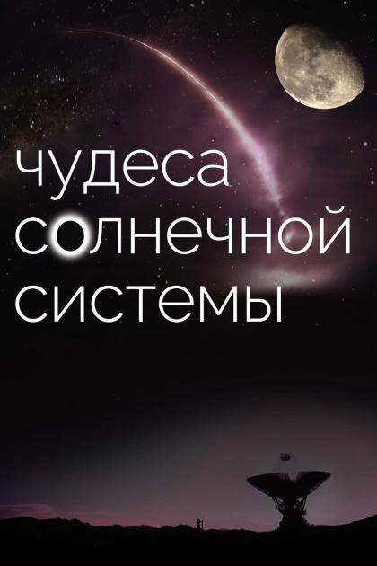 BBC: Чудеса Солнечной системы