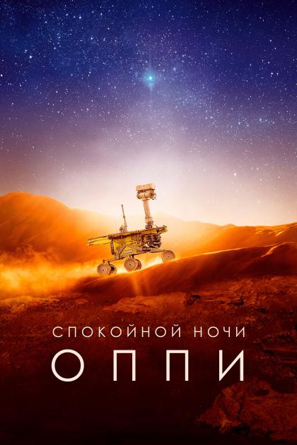 Спокойной ночи, Оппи