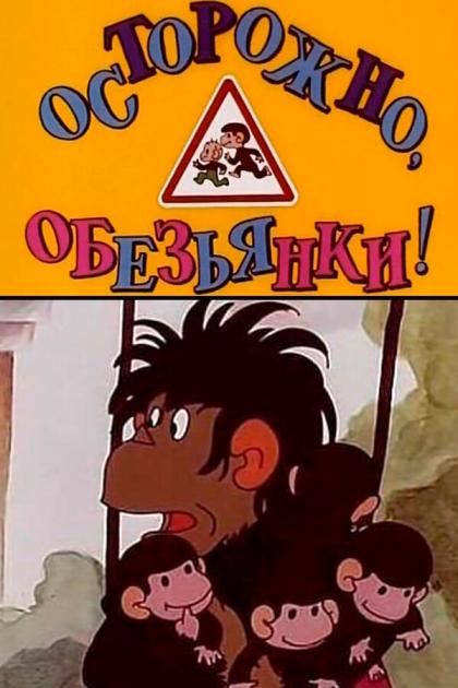 Осторожно, обезьянки 