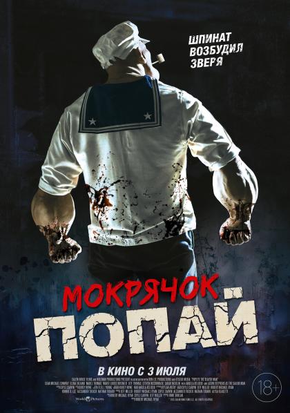 Мокрячок Попай