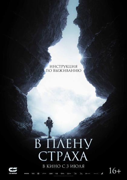 В плену страха