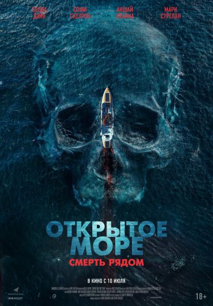 Открытое море. Смерть рядом