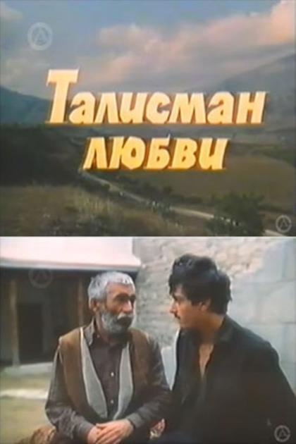 Талисман любви