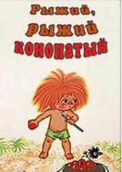 Рыжий, рыжий, конопатый