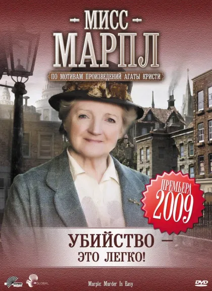 Мисс Марпл: Убийство - это легко