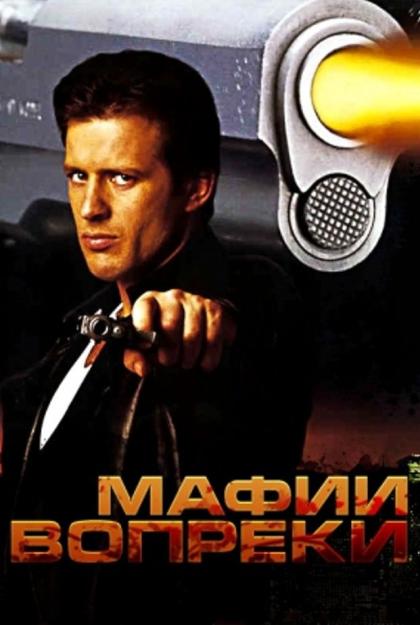 Мафии вопреки
