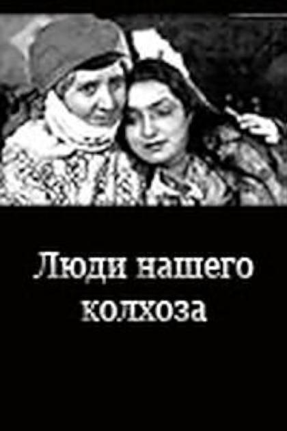 Люди нашего колхоза