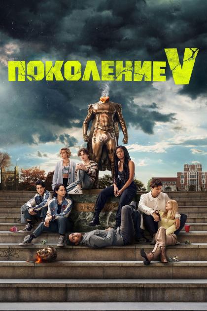 Поколение «Ви»