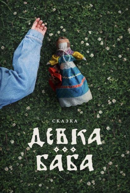 Девка-баба: Кукла-чародейка 