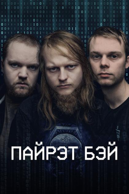 Пайрэт Бэй