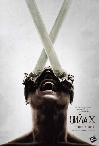 Пила X
