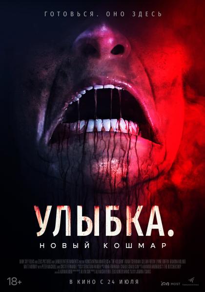 Улыбка. Новый кошмар