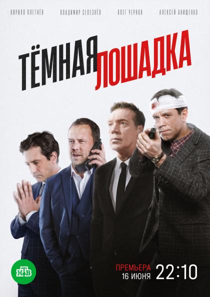 Тёмная лошадка