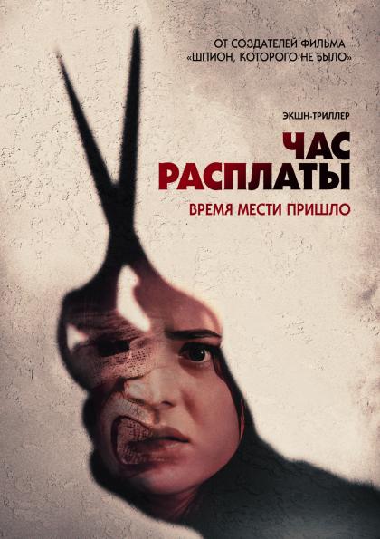 Час расплаты