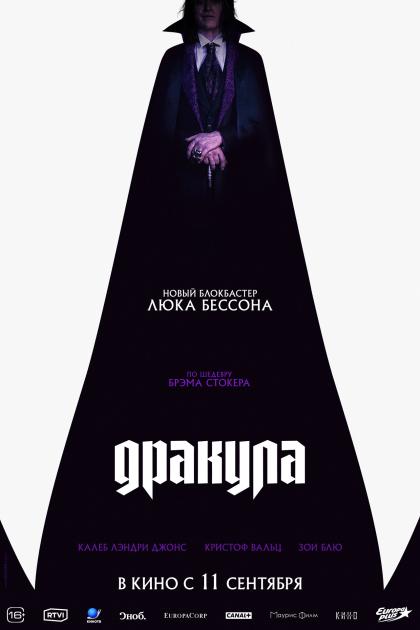 Дракула