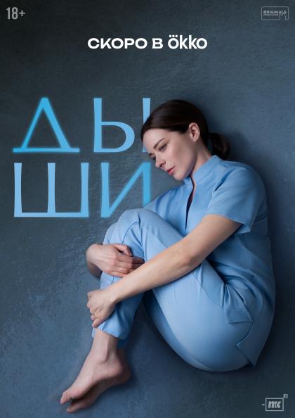 Дыши