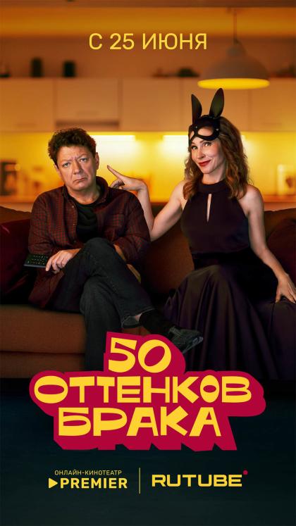 50 оттенков брака