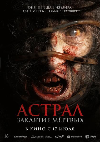 Астрал. Заклятие мёртвых
