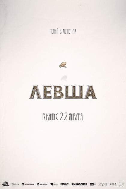 Левша