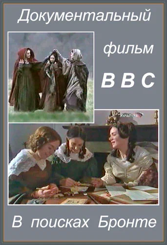 В поисках Бронте 