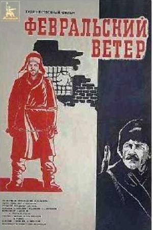 Февральский ветер