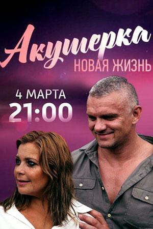 Акушерка. Новая жизнь