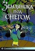 Земляника под снегом