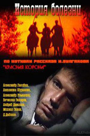 История болезни