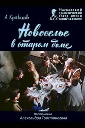 Новоселье в старом доме