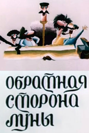 Обратная сторона Луны