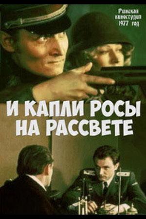 И капли росы на рассвете